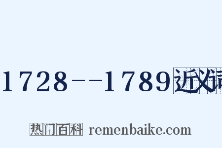 1728--1789近义词是什么意思的图片